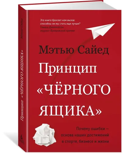 Принцип "черного ящика". Почему ошибки — основа наших достижений в спорте, бизнесе и жизни | Сайед Мэтью