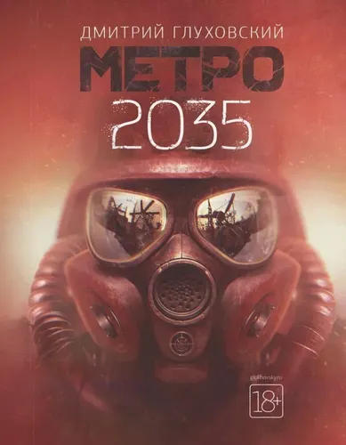 Метро 2035 | Глуховский Дмитрий Алексеевич
