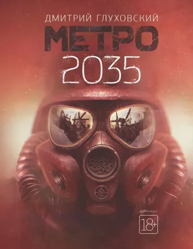 Metro 2035 | Gluxovskiy Dmitriy Alekseevich