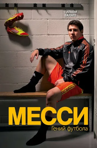 Messi. Futbol dahosi | Balage Gilyam