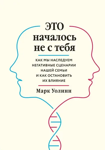 Это началось не с тебя. Как мы наследуем негативные сценарии нашей семьи и как остановить их влияние | Уолинн Марк, в Узбекистане