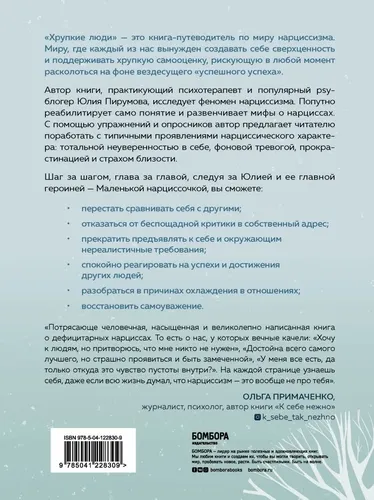 Хрупкие люди. Почему нарциссизм - это не порок, а особенность, с которой можно научиться жить (новое оформление) | Пирумова Юлия, в Узбекистане