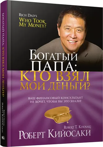 Boy ota. Mening pullarimni kim oldi? | Kiyosaki Robert T.