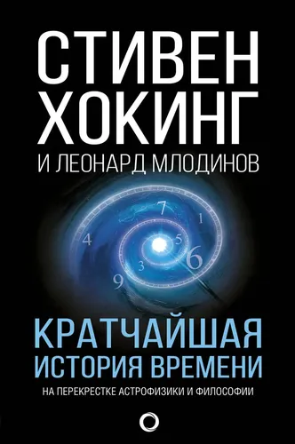 Кратчайшая история времени | Хокинг Стивен