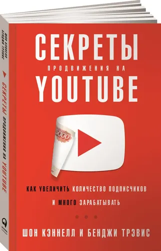 Секреты продвижения на YouTube. Как увеличить количество подписчиков и много зарабатывать | Кэннелл Шон, Бенджи Трэвис