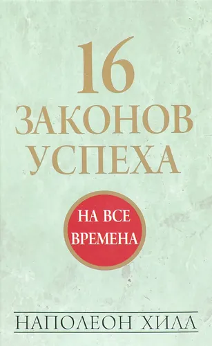 16 законов успеха | Хилл Наполеон