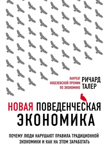 Новая поведенческая экономика. Почему люди нарушают правила традиционной экономики и как на этом заработать (2-е издание) | Талер Ричард, купить недорого