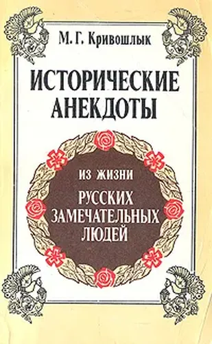 Исторические анекдоты из жизни русских замечательных людей (с портретами и краткими биографиями) | Кривошлык М. Г.