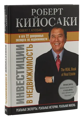 Ko'chmas mulk sarmoyasi | Kiyosaki Robert T.