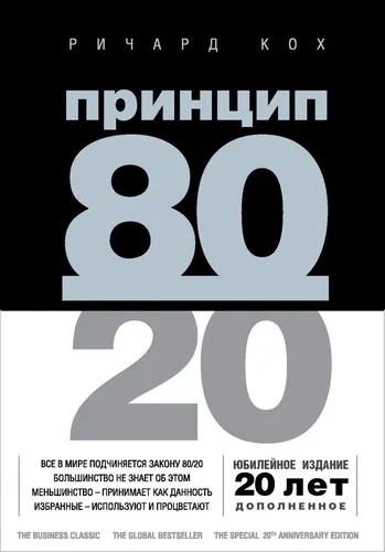 Prinsip 80/20 (yubiley nashri, to‘ldirilgan) | Kox Richard, купить недорого