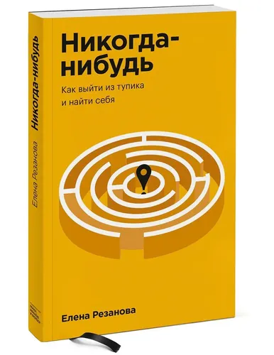 Никогда-нибудь. Как выйти из тупика и найти себя. Покетбук