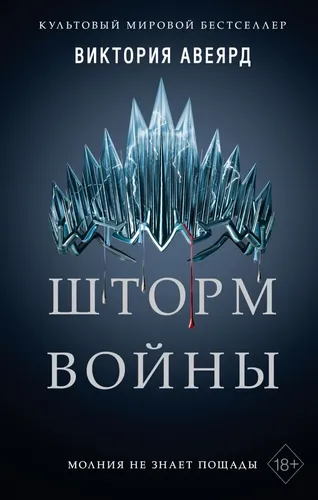 Шторм войны (#4) | Авеярд Виктория, купить недорого