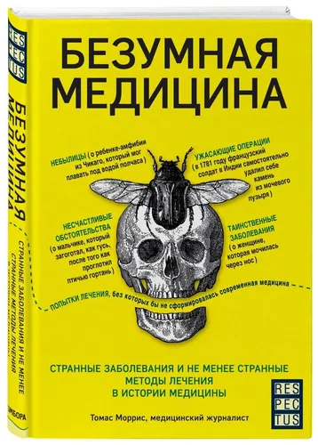 Безумная медицина. Странные заболевания и не менее странные методы лечения в истории медицины | Моррис Томас