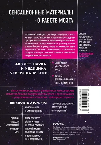 Пластичность мозга. Потрясающие факты о том, как мысли способны менять структуру и функции нашего мозга | Дойдж Норман, фото