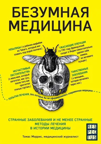 Aqldan ozgan tibbiyot. Tibbiyot tarixidagi g'alati kasalliklar va g'alati muolajalar | Morris Tomas, 13000000 UZS