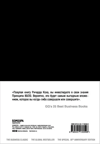 Prinsip 80/20 (yubiley nashri, to‘ldirilgan) | Kox Richard, в Узбекистане