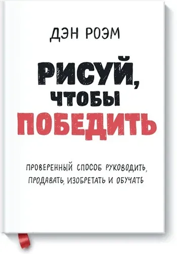 Рисуй, чтобы победить | Роэм Дэн