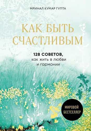 Как быть счастливым. 128 советов, как жить в любви и гармонии | Pustak Mahal, sotib olish