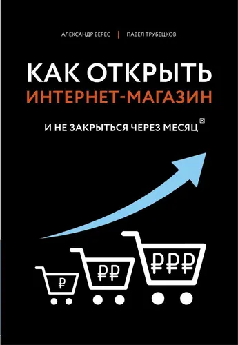 Как открыть интернет-магазин. И не закрыться через месяц | Верес Александр Иванович, Трубецков Павел Андреевич, купить недорого