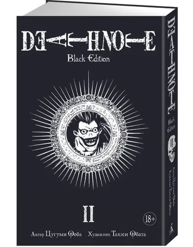 Death Note. Black Edition. Книга 2 | Ооба Цугуми