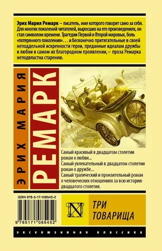 Три товарища | Ремарк Эрих Мария, купить недорого