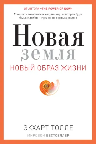 Новая земля. Пробуждение к своей жизненной цели | Толле Экхарт