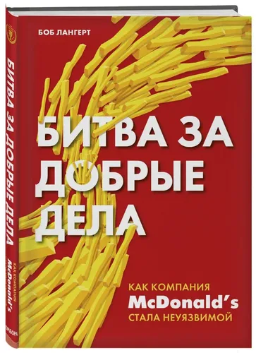 Битва за добрые дела. Как компания МсDonalds стала неуязвимой | Лангерт Боб