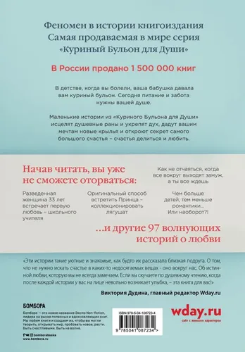 Куриный бульон для души: 101 история о любви (переплет) | Кэнфилд Джек, Хансен Марк Виктор, в Узбекистане