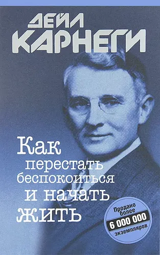 Как перестать беспокоиться и начать жить | Карнеги Дейл