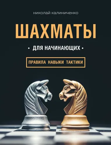Шахматы для начинающих: правила, навыки, тактики | Калиниченко Николай Михайлович, в Узбекистане