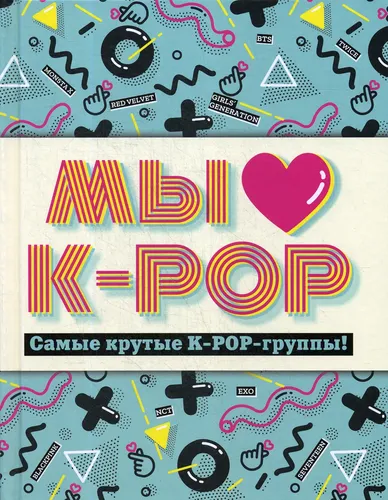 Мы любим K-POP: Самые крутые K-POP-группы! Неофициальный фанбук | Нет автора