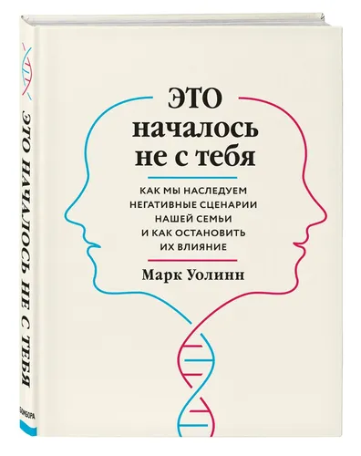 Это началось не с тебя. Как мы наследуем негативные сценарии нашей семьи и как остановить их влияние | Уолинн Марк