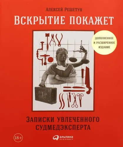 Вскрытие покажет: Записки увлеченного судмедэкперта. 3-е изд., расшир. и доп