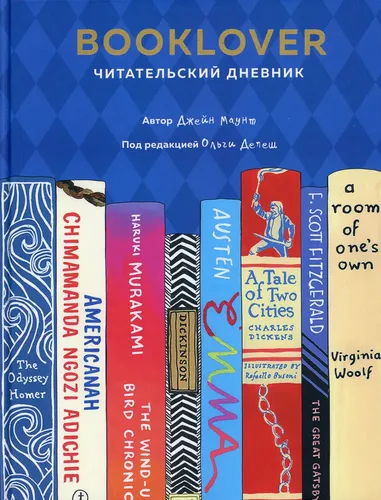 Booklover. Читательский дневник | Маунт Джейн, купить недорого