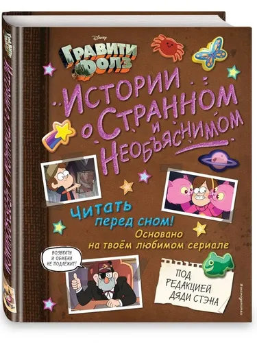 Книга "Гравити Фолз.Истории о странном и необъяснимом" 104л.
