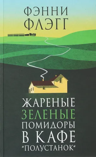 Жареные зеленые помидоры в кафе Полустанок;Жареные зеленые помидоры в кафе "Полустанок" | Флэгг Фэнни