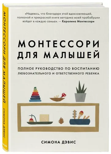 Монтессори для малышей. Полное руководство по воспитанию любознательного и ответственного ребенка | Дэвис Симона, купить недорого