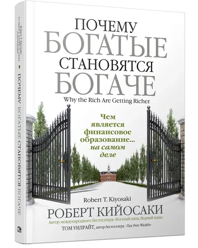 Почему богатые становятся богаче | Кийосаки Роберт Т., Уилрайт Том