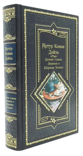 Долина Страха. Записки о Шерлоке Холмсе. Артур Конан Дойль. Подарочное издание, купить недорого