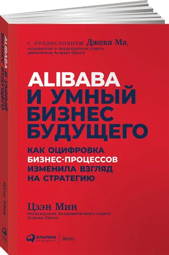 Alibaba и умный бизнес будущего: Как оцифровка бизнес-процессов изменила взгляд на стратегию