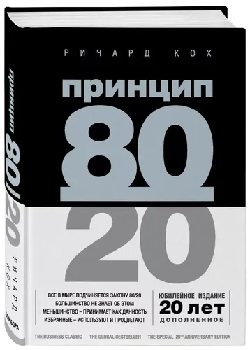 Prinsip 80/20 (yubiley nashri, to‘ldirilgan) | Kox Richard