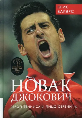 Kn.ex Novak Jokovich - tennis qahramoni va Serbiyaning yuzi