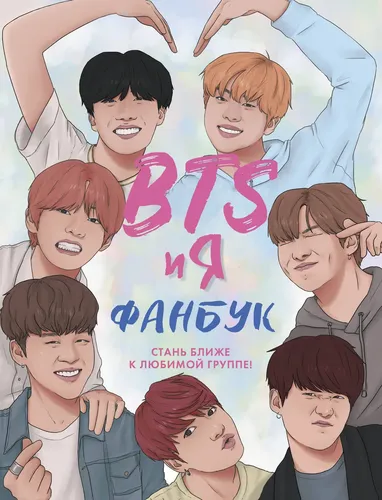 BTS и я. Фанбук, купить недорого