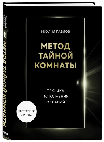 Метод Тайной Комнаты. Техника исполнения желаний | Павлов Михаил Геннадьевич