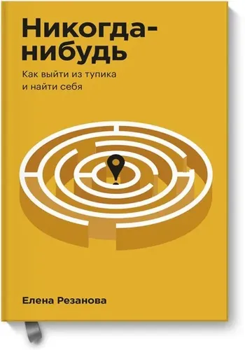 Никогда-нибудь. Как выйти из тупика и найти себя. Покетбук, в Узбекистане