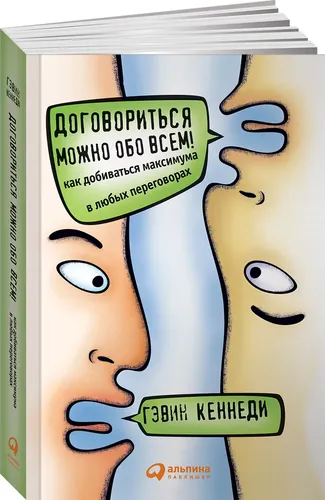 Договориться можно обо всем! Как добиваться максимума в любых переговорах | Кеннеди Гэвин, купить недорого