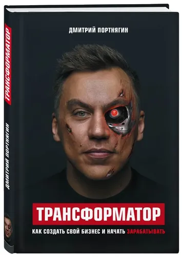 Transformator. Qanday qilib o‘z biznesingizni tashkil etish va pul ishlashni boshlash mumkin | Portnyagin Dmitriy Sergeevich