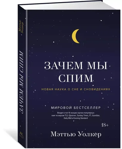 Зачем мы спим. Новая наука о сне и сновидениях | Уолкер Мэттью, купить недорого