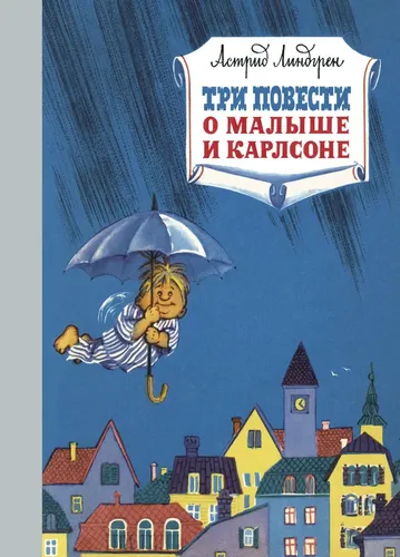 Три повести о малыше и Карлсоне | Линдгрен Астрид