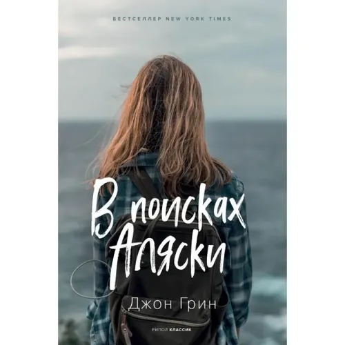В поисках Аляски. роман | Грин Джон